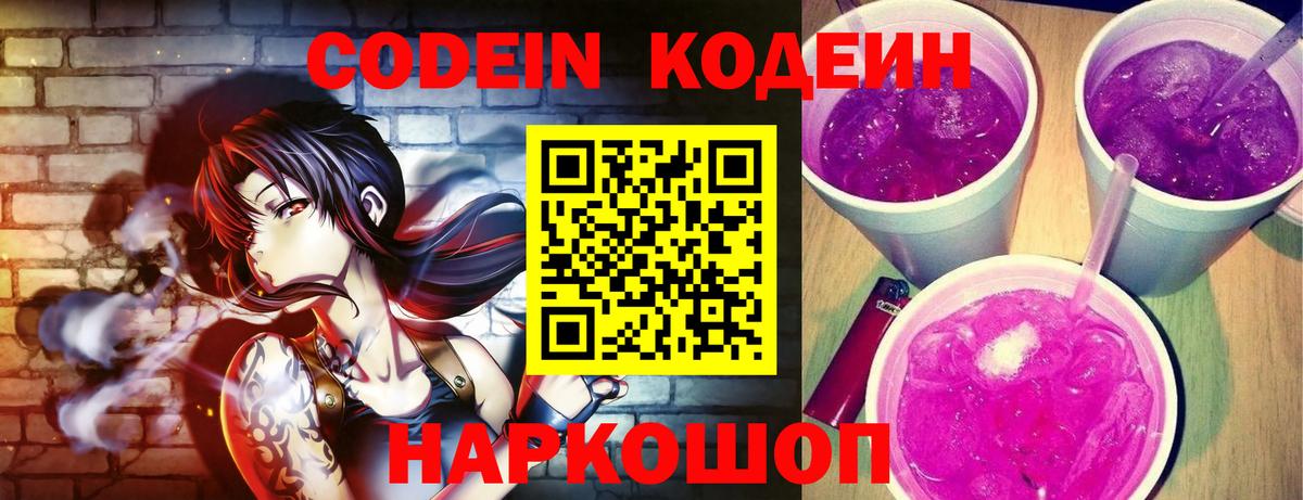 Codein напиток Lean (лин)  Вход с VPN  Муравленко 